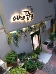예삐꽃방