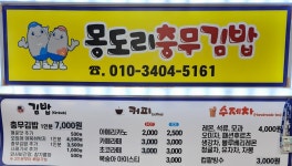 몽도리충무김밥