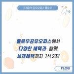 비상주사무실 플로우공유오피스 양주옥정점