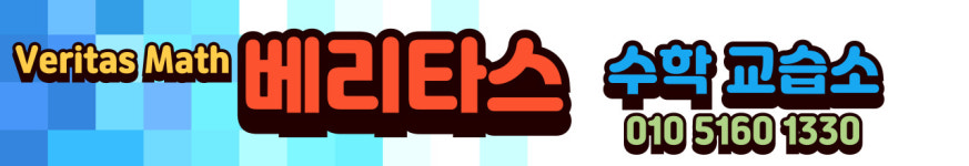 베리타스수학교습소