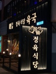 정육식당 육국 고양화정점