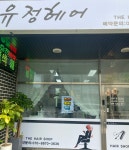 유정헤어