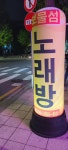 보물섬노래주점