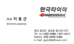 한국타이어 홍성대리점