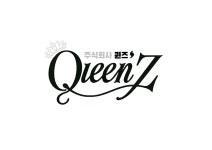 퀸즈