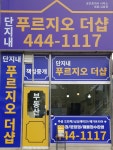 단지내푸르지오더샵공인중개사사무소