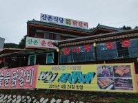 산촌식당
