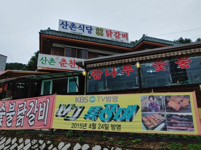 산촌식당