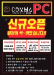 콤마PC카페 암사역점