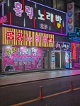 팡팡노래연습장