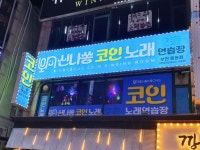 신나쏭코인노래연습장 부천중동점
