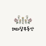 해와달부동산중개사무소