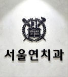 서울연치과의원