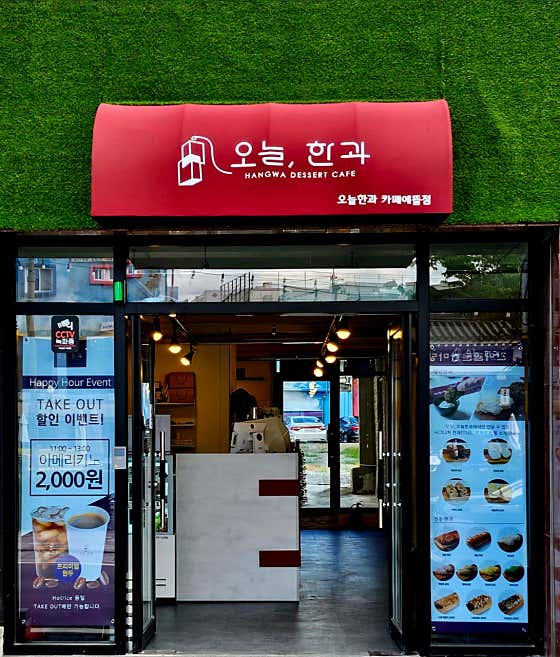 오늘한과 카페에뜰점 사진