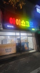 달콤상점 용계강변점