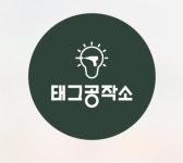 태그공작소 태그스튜디오