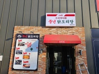 풍년닭도리탕 용인점