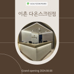 골프존파크 이촌 다온스크린