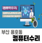 컴퓨터수리