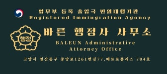 바른행정사사무소