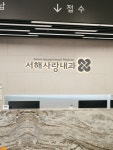 서해사랑내과의원