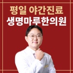 생명마루한의원 마곡