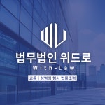 법무법인 위드로 김경환변호사사무소