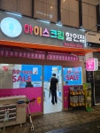 더달달 아이스크림할인점 송도캠퍼스타운점