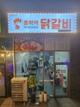 종착역닭갈비