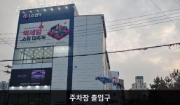 LG전자 양주서비스센터
