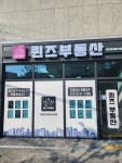 퀸즈공인중개사사무소