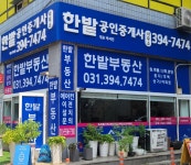한밭공인중개사사무소