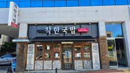 착한국밥 청북점