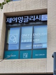 제이잉글리시영어교습소