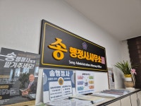 송행정사사무소