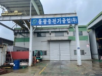 동광중전기공업