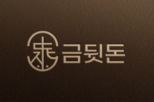 금뒷돈