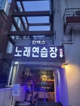 킨텍스노래연습장