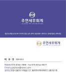 주연세무회계