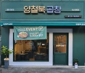 양철북곱창 옥산정평점