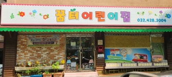 꿈터어린이집