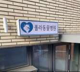폴라동물병원