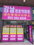 강남만촌역태왕공인중개사사무소