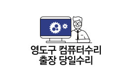 출장컴퓨터수리 윈도우설치 노트북수리포맷as조립컴퓨터판매