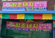 왕초돼지
