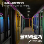 달려라토끼 코인노래방