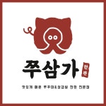 쭈삼가