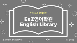 이에스지영어학원