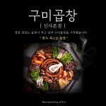 구미곱창 신사본점