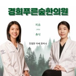 경희푸른숲한의원